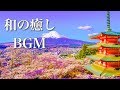 【和風BGM】心温まる、和の癒し音楽【作業用・睡眠用BGM】