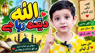 Allah Is Watching Us 🌙 | Inspiring Islamic Story for Kids | Islamic Moral Story | Kids Cartoon