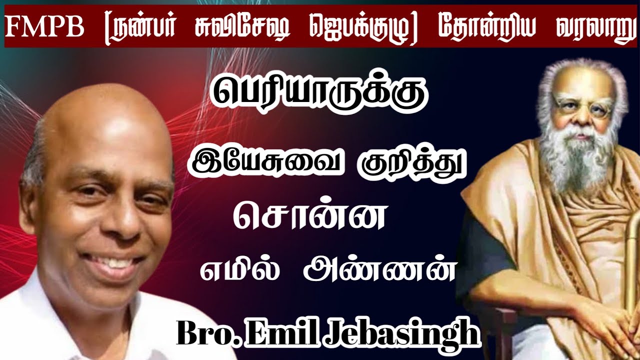 பெரியாருக்கு இயேசுவை குறித்து சொன்ன எமில் அண்ணன் | Bro. Emil Jebasingh | Tamil Christian Message