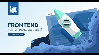 16 февраля, 10:00 открытый урок “Frontend как начало карьеры в IT” 16 февраля, 10:00 открытый урок “Frontend как начало карьеры в IT”