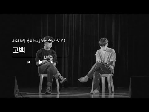 노래 공연(고백)  | 2021 해오름축제 공연마당
