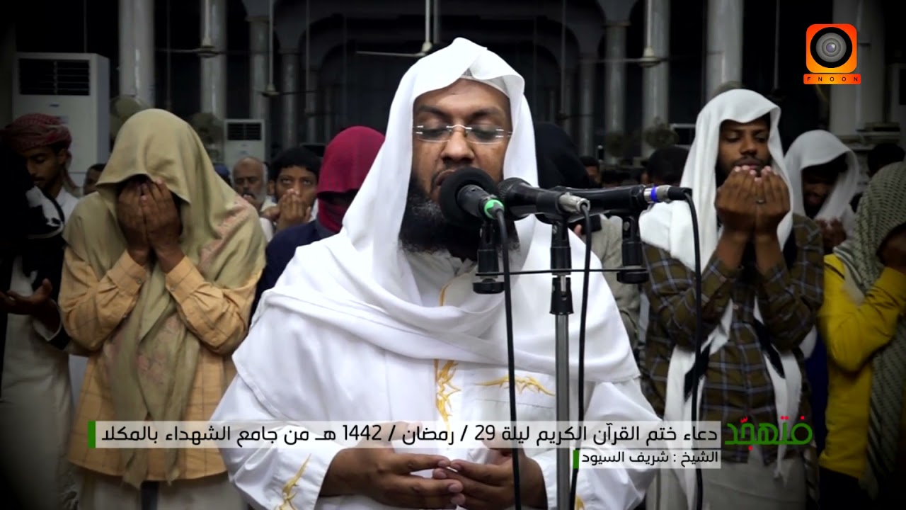 دعاء ختم القرآن الكريم ليلة ٢٩ رمضان ١٤٤٢-٢٠٢١ للشيخ / شريف السيود من مسجد الشهداء بالمكلا