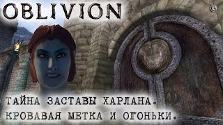 Oblivion 125 Тайна заставы Харлана Кольцо души и тела Баг Кровавой метки