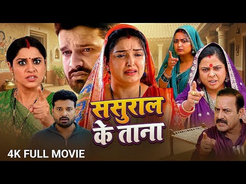 Full Movie - Sasural Ke Tana | ससुराल के ताना | #Aamarpali Dubey | Latest Bhojpuri Movie 2026 #movie