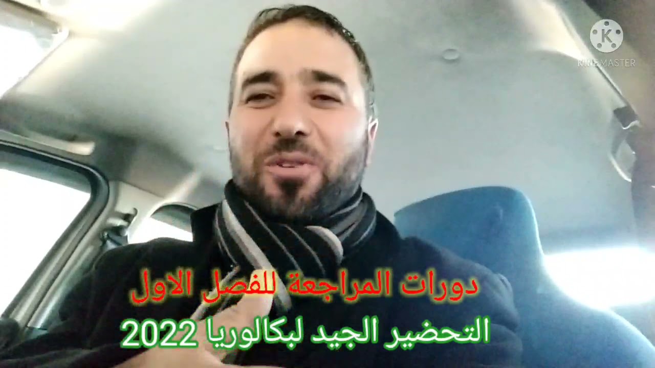 دورات المراجعة في عطلة الشتاء لإسترجاع ما فاتكم
