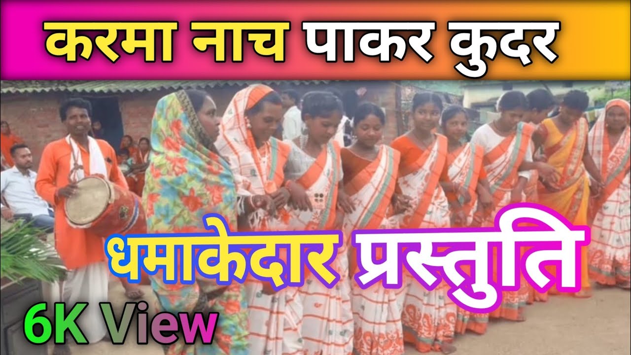 करमा प्रोग्राम पाकरकुदर जोकारी बहुत ही सुन्दर प्रस्तुति KARMA PROGRAM PAKARKUDAR JOKARI ME BAHUT 