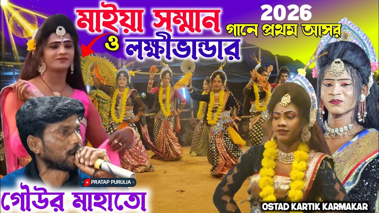 মাইয়া সম্মান ও লক্ষীভান্ডার নতুন গানে প্রথম আসর 💥Kartik karmakar sokhi nach ||Sokhi nachh ||sokhi