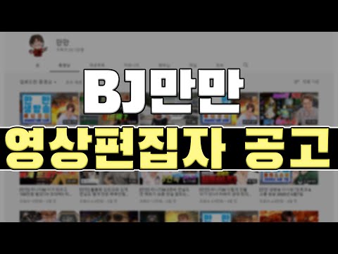 만만 채널에서 편집자를 모집합니다