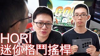 【開箱趣】HORI迷你格鬥搖桿ft.姊夫日常〈羅卡Rocca〉