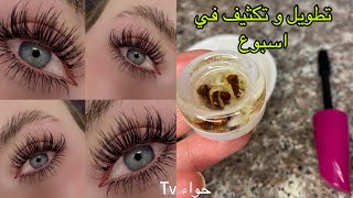 سر تطويل وتكثيف الرموش والحواجب بسرعة مذهلة! screenshot 5