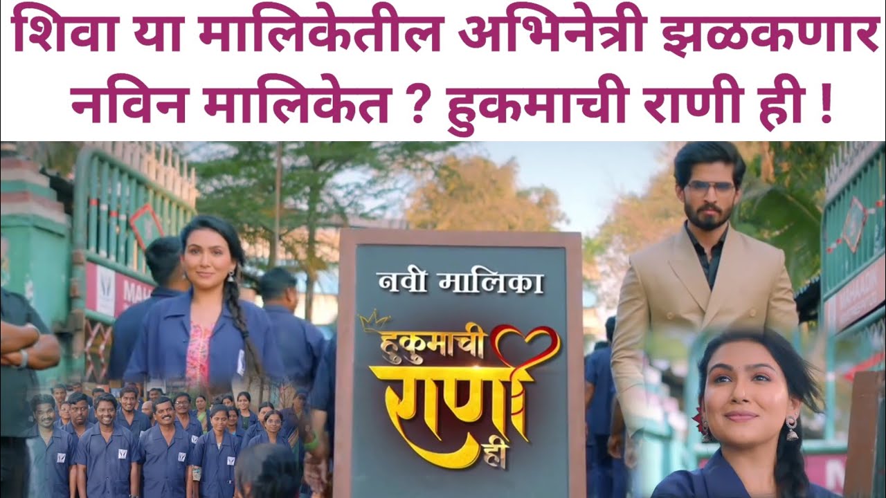 शिवा मालिकेतील अभिनेत्री झळकणार नविन मालिकेत | Hukmachi Rani Hi | sun Marathi