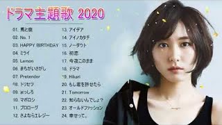 ドラマ主題歌 2019 - 2020 最新 挿入歌 邦楽 メドレー ♥ 邦楽 10000000回を超えた再生回数 ランキング 名曲 メドレ Vol.05