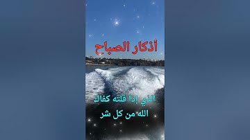 اذكار الصباح بصوت يريح قلبك راحه نفسيه💚حصن نفسك وبيتك من الشيطان | القارئ علاء عقل Morning adhkar