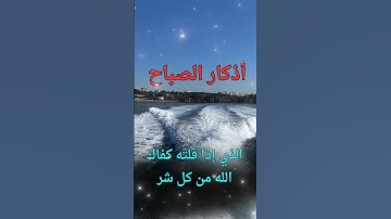 اذكار الصباح بصوت يريح قلبك راحه نفسيه💚حصن نفسك وبيتك من الشيطان | القارئ علاء عقل Morning adhkar