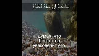 Сура Аль Хумаза 104:3 |Чтение Корана с русским переводом| Quran Translation Al-Humaza  ٱلهُمَزَة