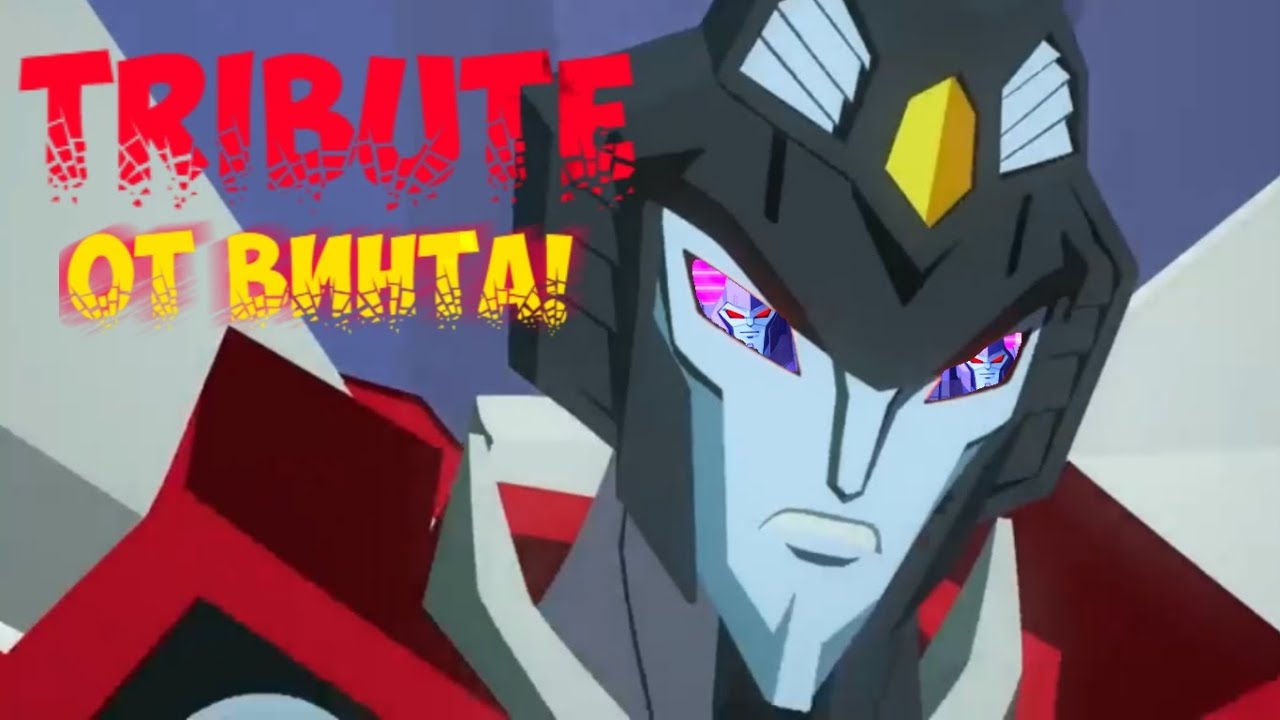 Starscream Cyberverse Tribute (Смешарики - От винта)