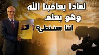 لماذا يعاقبنا الله وهو يعلم اننا سنخطئ / قولوا هذا الدعاء للحماية من ضرر الناس