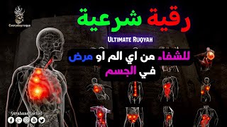 الرقية الشرعية لعلاج الأمراض المستعصية و السحر  (للعين والحسد والسحر )  - مكررة 🤲🏻 Powrful Ruqyah