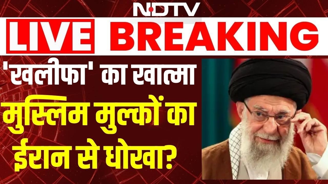 Iran Israel US war Update : 'खलीफा' का खात्मा'...  मुस्लिम मुल्कों का ईरान से धोखा? Khamenei Killed