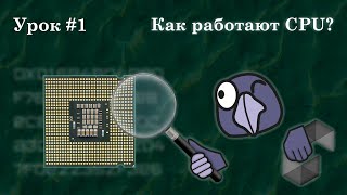 Как работают CPU #1 | Инструкции, регистры, режимы, многозадачность, системные вызовы, прерывания