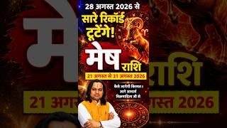 मेष राशि 21 से 31 अगस्त 2026 राशिफल | Mesh Rashi August 2026 | Aries Aug Horoscope |by Acharya Vani