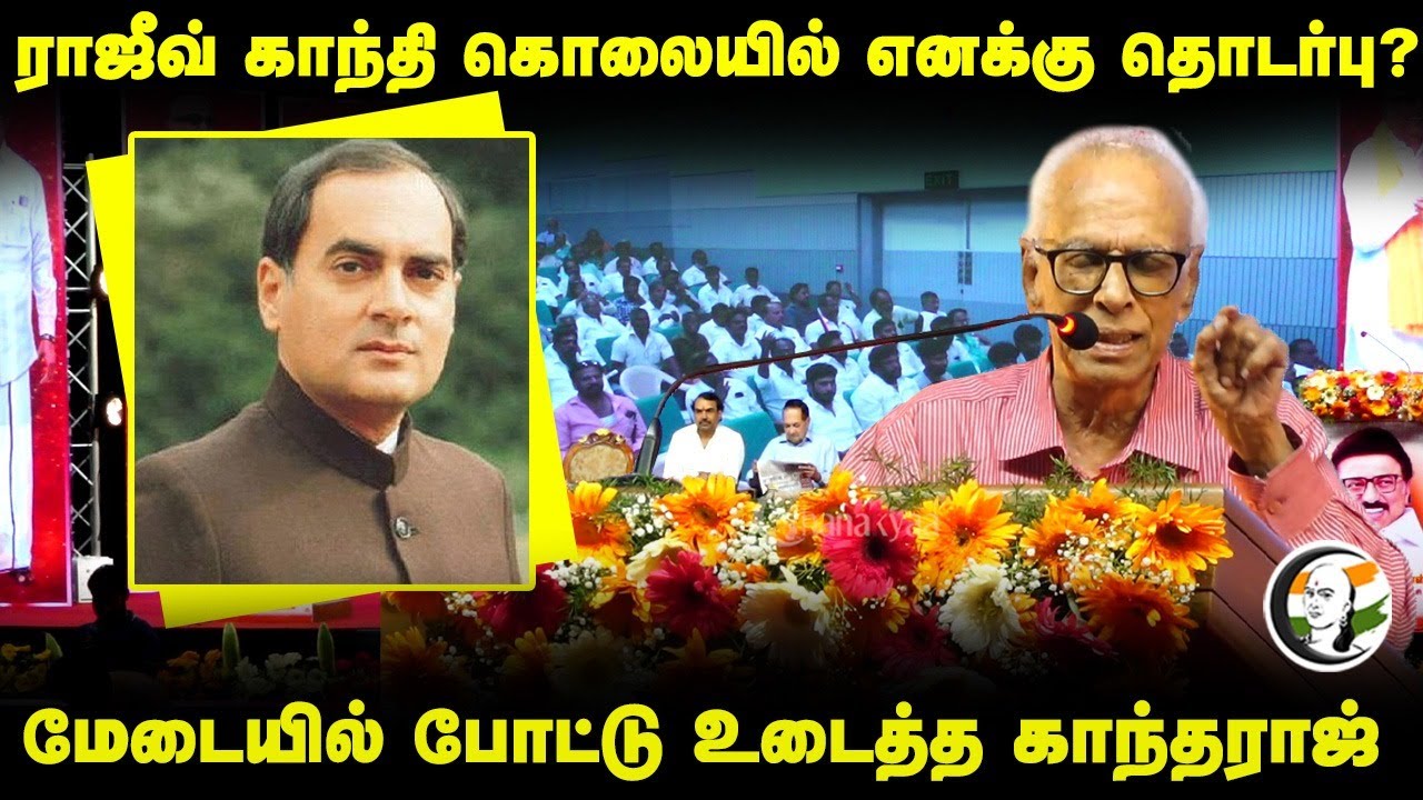 Rajiv Gandhi கொலையில் எனக்கு தொடர்பு? Dr Kantharaj Speech | Rangaraj Pandey | MK Stalin | Chennai