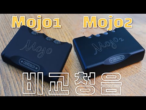 코드 <strong>모조</strong> / 모조2 (Chord <strong>Mojo</strong> / Mojo2) 비교 청음 리뷰