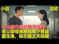 我跟丈夫結婚的時候,每人拿出20萬首付買房,不料公公查出癌症,為了不拖累我跟老公,公公跳河自盡了,後來老公說我害死了他爸,還騙走我所以的積蓄將害死,重生後,我不跟丈夫結婚!#小说 #一口气看完 #推文