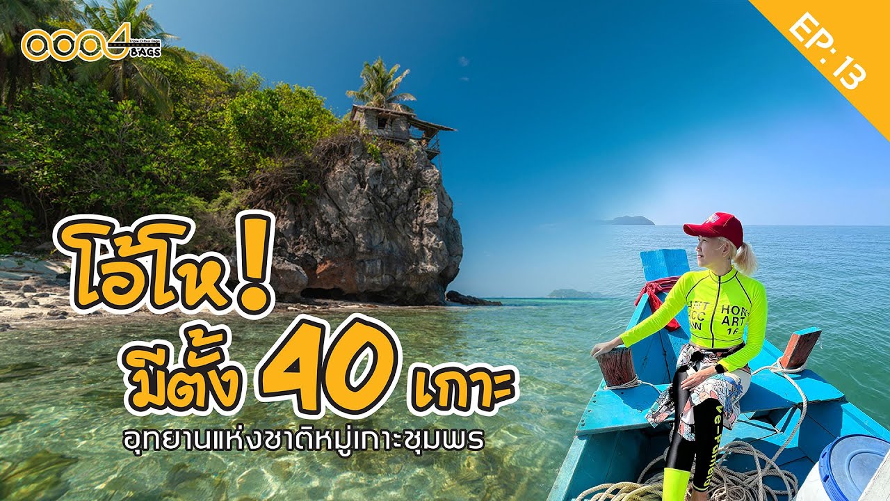 EP:13 โอ้โห! มีตั้ง 40 เกาะ อุทยานแห่งชาติหมู่เกาะชุมพร