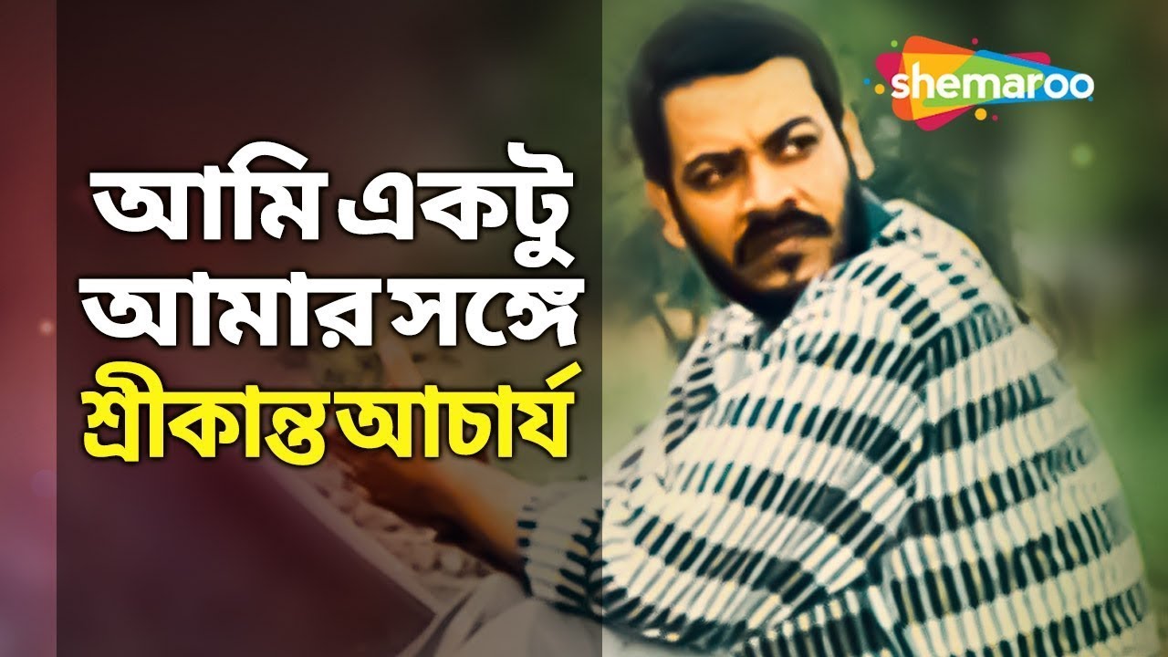       Ami Ektu Amar Songe  Srikanto Acharya  New Bengali Song  Shemaroo Music
