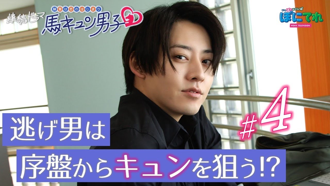 【馬キュン男子#4】「惚れちゃった？」最初から最後まで彼しか目に入らない!?逃げ男  | JRA公式