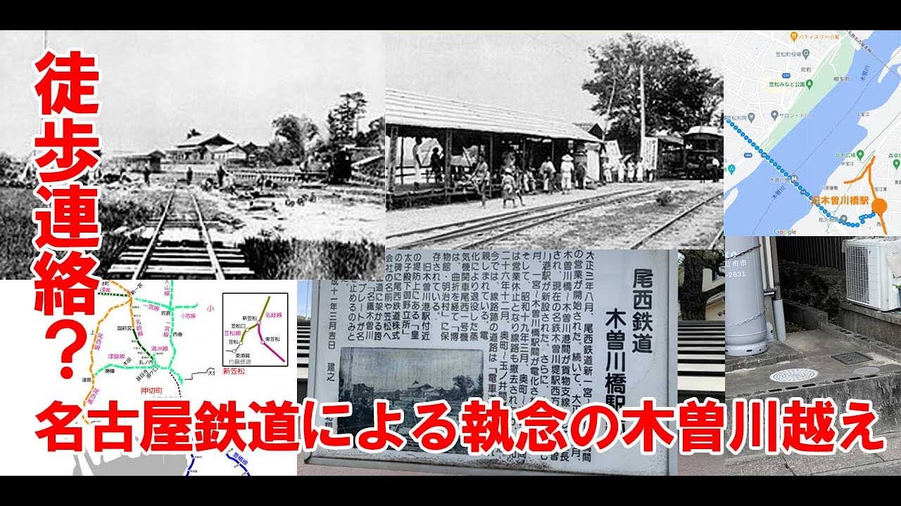 【悲願】名古屋鉄道執念の木曽川越え！徒歩連絡ルートに実際いってみた