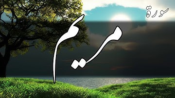 سورة مريم - عمر الدريويز