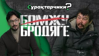 Сурактарчики. Выпуск 1 - Бродяга! Интервью с БОМЖом