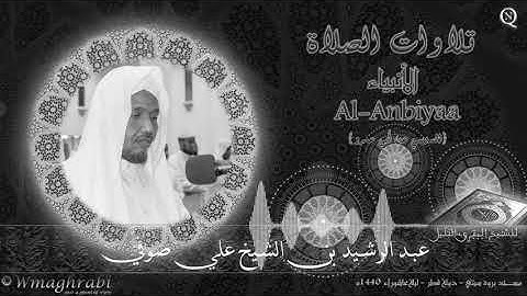 سورة الأنبياء | السوسي عن أبي عمرو | عبد الرشيد صوفي | Abdulrashid Ali Sufi | Noble Quran