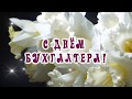 С ДнЕм БуХгАлТеРа КрАсИвОе ПоЗдРаВлЕнИе ОтКрЫтКа