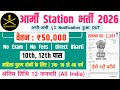 आर्मी स्टेशन भर्ती, Salary- 40000 | Army Recruitment 2026 | Government Job Vacancy 2026