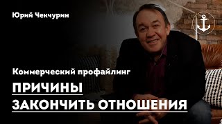 Видео Коммерческий профайлинг. Причины закончить отношения. Юрий Чекчурин (автор: Институт Современного НЛП Санкт-Петербург)