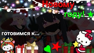 ~//🎄🎅💫готовимся к Новому году!☆💫🎅🎄\\~ ~💗Няшка и Чихару🩷~ /✨💚Новогодние вещички✨❤\