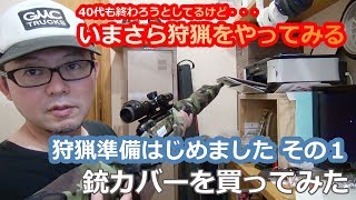 【狩猟】いまさら狩猟をやってみる（１）狩猟準備はじめました　その１