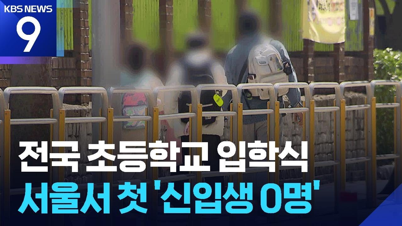 초등 입학 첫 30만 명 아래로…서울도 신입생 ‘0명’ 학교 [9시 뉴스] / KBS  2026.03.03.