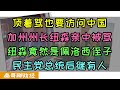 顶着臭骂也要去中国！？加州州长纽森访问中国被骂惨！访问以色列后直奔香港参观比亚迪公开挺中反对零和博弈、表现友中的纽森竟然是佩洛西的侄子？纽森展现外交能力剑指民主党总统候选人，拜登后继有人了