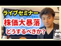 【緊急ライブ】株価大暴落。。どうすべきか？日経平均、ダウ平均暴落の対処法。質問にも答えます