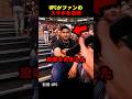 UFCがファンのスマホを没収