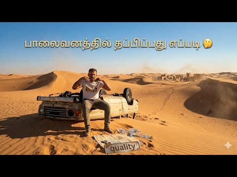 How to Survive in a Desert in Tamil | பாலைவனத்தில் உயிர் பிழைப்பது எப்படி?