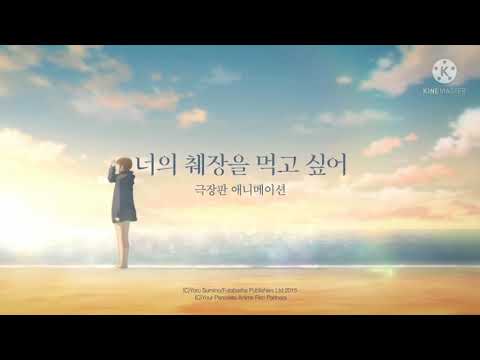 "너의 췌장을 먹고 싶어" 극장판 애니메이션 PV 더빙