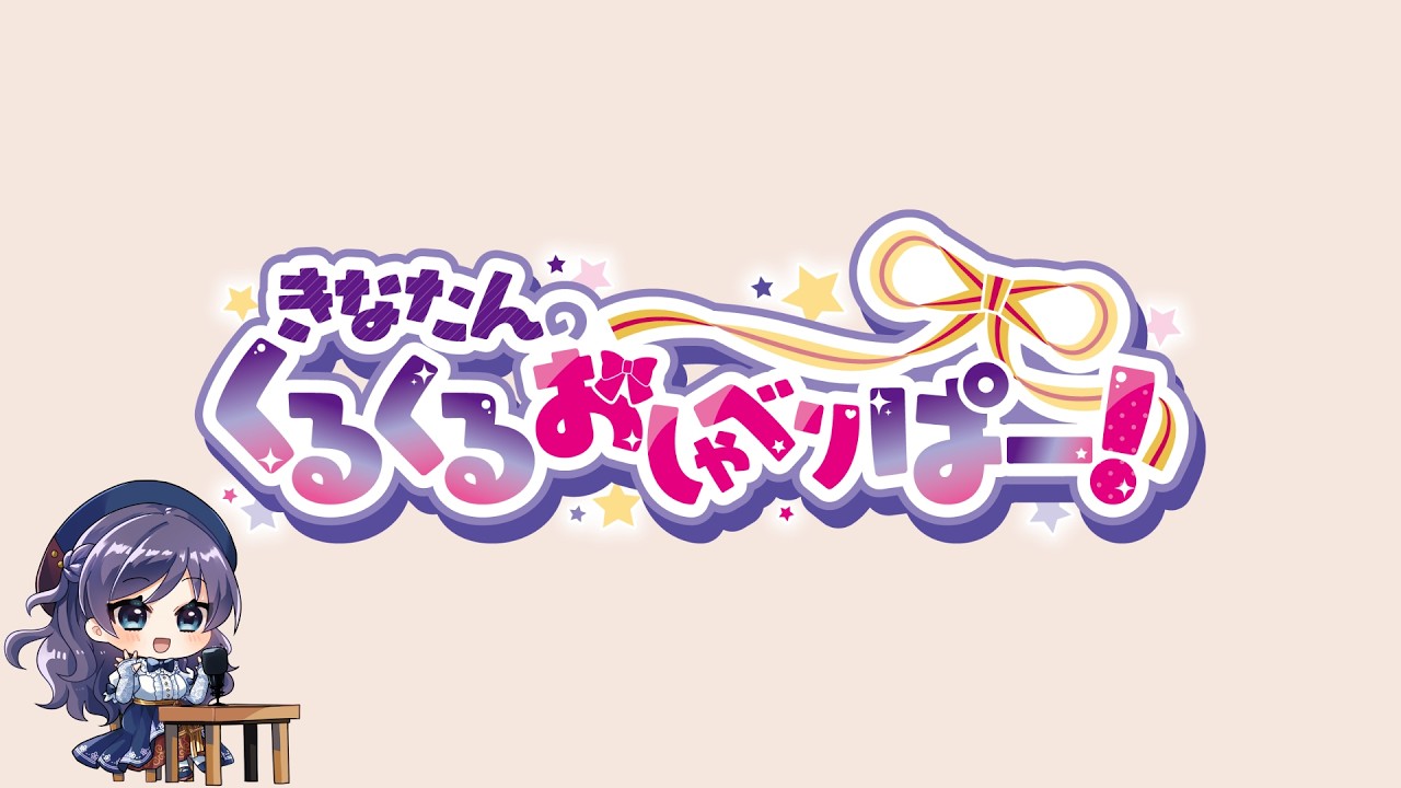 きなたんのくるくるおしゃべりぱー！#002 第001回反省会と自分の味を出すための極意