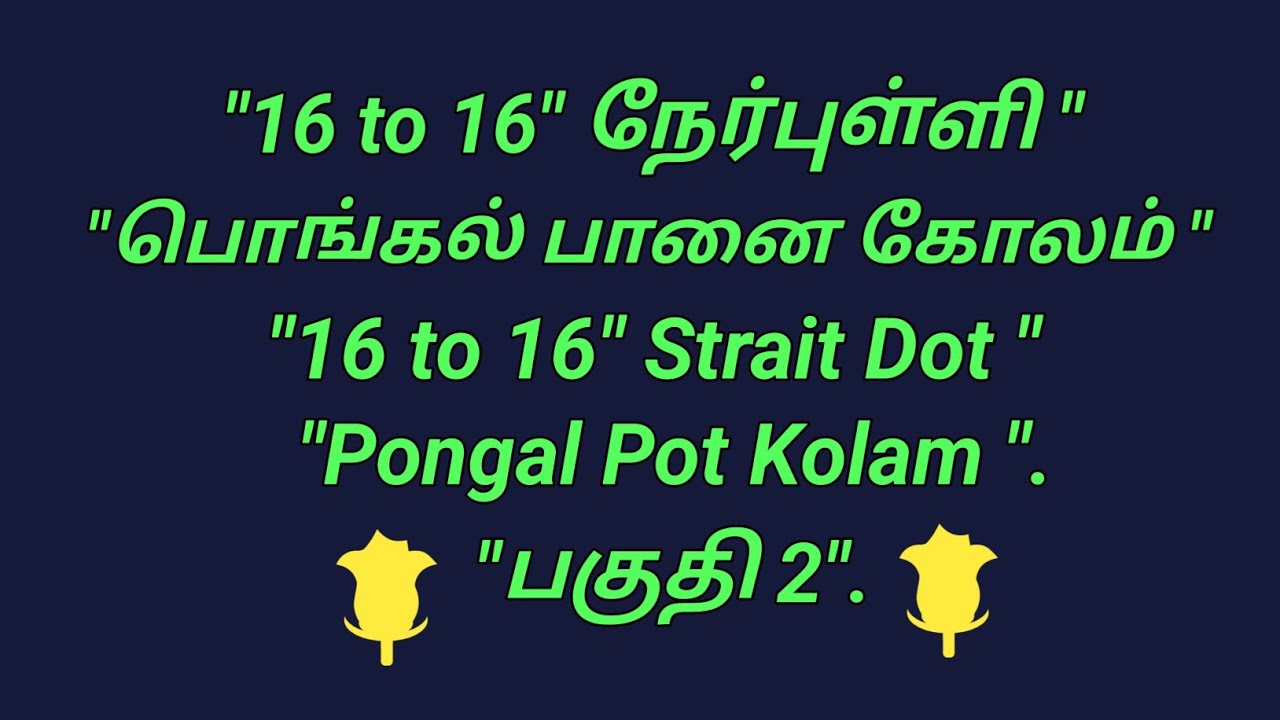 "16 to 16"நேர்புள்ளி பொங்கல் பானை கோலம்"16 to 16"Strait Dot Pongal Kolam"பகுதி 2"