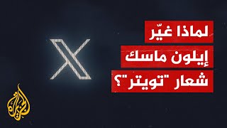 X شعار تويتر الجديد.. ما وراء هذا الشعار؟