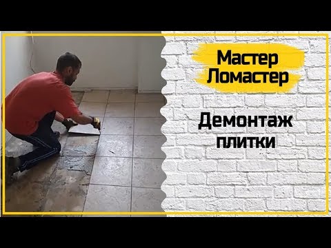 Как легко снять плитку с пола Демонтаж плитки